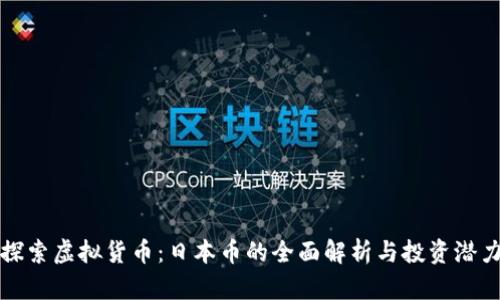 探索虚拟货币:日本币的全面解析与投资潜力