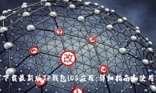 如何下载最新版TP钱包iOS应用:详细指南和使用技巧