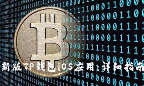 如何下载最新版TP钱包iOS应用:详细指南和使用技巧
