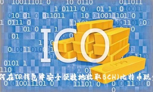 如何在TP钱包中安全便捷地收取BCH(比特币现金)