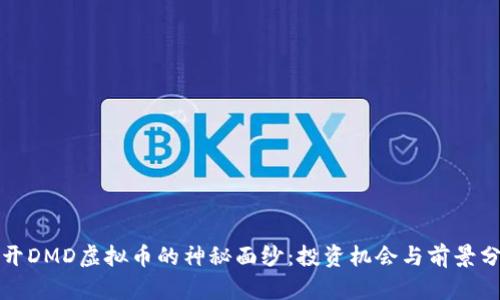 揭开DMD虚拟币的神秘面纱:投资机会与前景分析