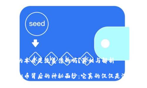 虚拟币的本质是洗美债的吗?真相与解析
揭开虚拟币背后的神秘面纱:它真的仅仅是洗美债吗?