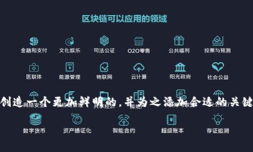 思考与关键词
在的过程中,选择一个具有吸引力且能够精准表达内容的至关重要。对于“tptp安装入口”,我们可以创造一个更加鲜明的,并为之添加合适的关键词,这有助于提升该页面在搜索引擎上的可见度。从而帮助潜在用户更容易地找到他们想要的信息。
轻松上手的tptp安装入口指南:一步步教你如何设置