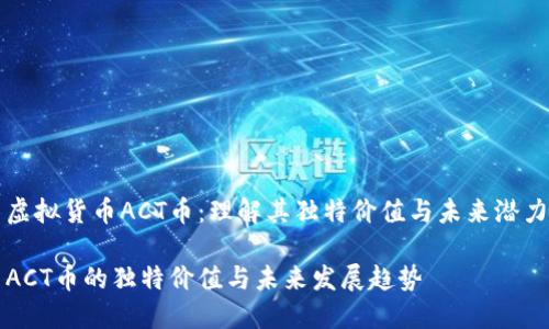 虚拟货币ACT币:理解其独特价值与未来潜力
ACT币的独特价值与未来发展趋势