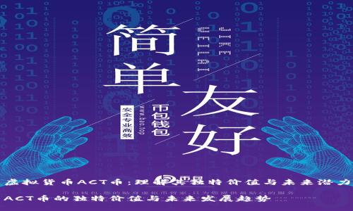 虚拟货币ACT币:理解其独特价值与未来潜力
ACT币的独特价值与未来发展趋势