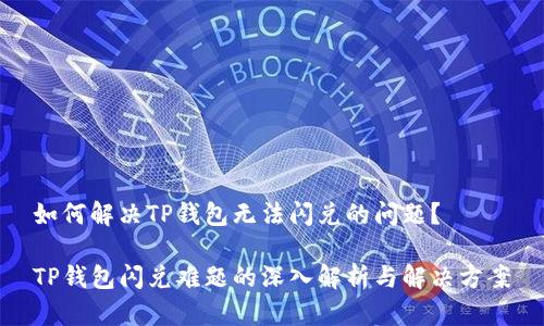 如何解决TP钱包无法闪兑的问题?
TP钱包闪兑难题的深入解析与解决方案