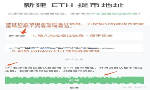 如何解决TP钱包无法闪兑的问题?
TP钱包闪兑难题的深入解析与解决方案