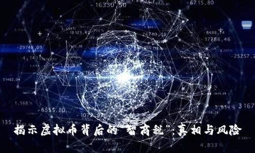 揭示虚拟币背后的“智商税”:真相与风险