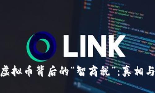 揭示虚拟币背后的“智商税”:真相与风险