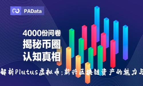 深入解析Plutus虚拟币:新兴区块链资产的魅力与潜力