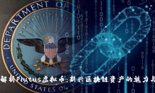 深入解析Plutus虚拟币:新兴区块链资产的魅力与潜力