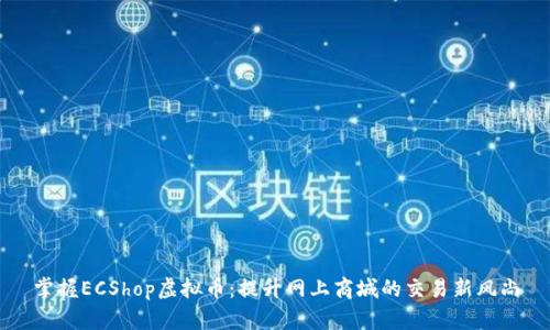 掌握ECShop虚拟币:提升网上商城的交易新风尚