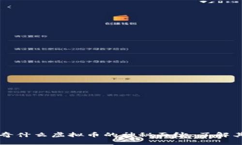 ### 揭开奇什么虚拟币的神秘面纱:了解其价值与前景