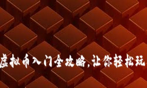新手必看:虚拟币入门全攻略,让你轻松玩转数字货币
