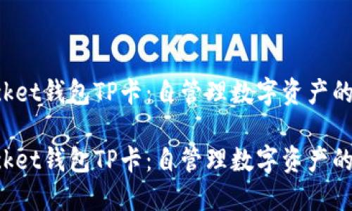 TokenPocket钱包TP卡:自管理数字资产的最佳选择
TokenPocket钱包TP卡:自管理数字资产的最佳选择