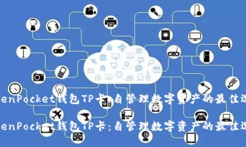 TokenPocket钱包TP卡:自管理数字资产的最佳选择
TokenPocket钱包TP卡:自管理数字资产的最佳选择
