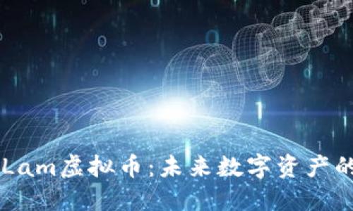 深入探讨Lam虚拟币:未来数字资产的璀璨明星