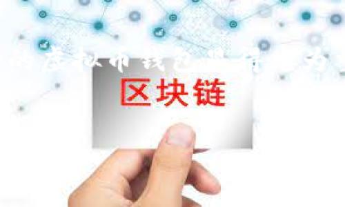 思考一个且的优质
在当前数字经济的背景下,寻找一个可靠且安全的虚拟币钱包显得尤为重要。下面是一个针对中国用户的及相关关键词。
优质
中国用户选择的顶级虚拟币钱包推荐与交易指南