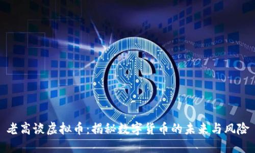 老高谈虚拟币:揭秘数字货币的未来与风险
