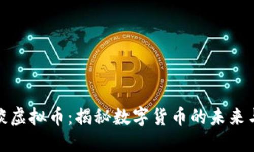 老高谈虚拟币:揭秘数字货币的未来与风险