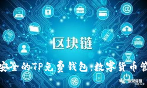探寻便捷安全的TP免费钱包:数字货币管理新选择