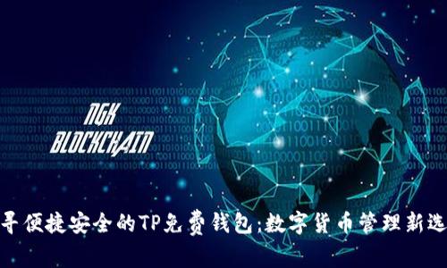 探寻便捷安全的TP免费钱包:数字货币管理新选择