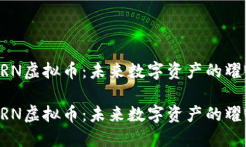 探索ARN虚拟币:未来数字资产的耀眼明星
探索ARN虚拟币:未来数字资产的耀眼明星