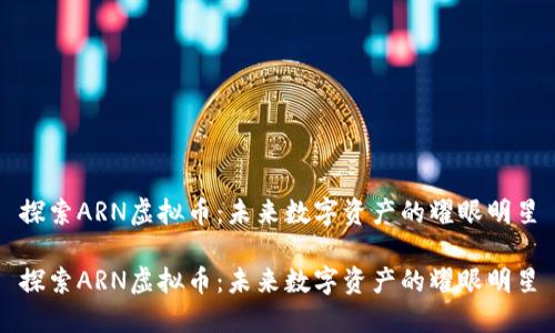 探索ARN虚拟币:未来数字资产的耀眼明星
探索ARN虚拟币:未来数字资产的耀眼明星