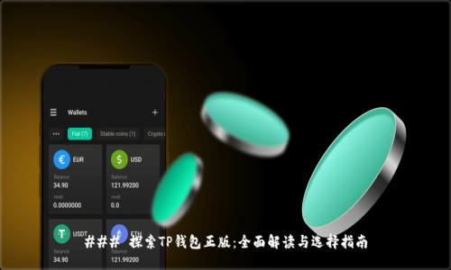 ### 探索TP钱包正版:全面解读与选择指南