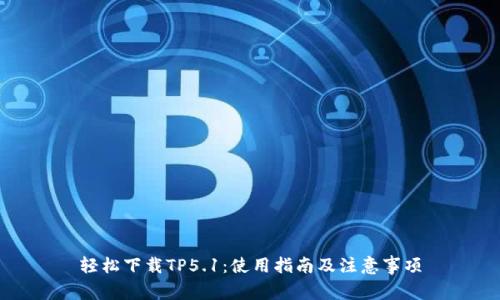 轻松下载TP5.1:使用指南及注意事项