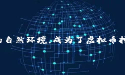 云南虚拟币挖矿政策的全面解析
近年来,虚拟币市场的火热让很多投资者纷纷投入其中,而挖矿作为获取虚拟币的主要方式之一,自然受到了广泛的关注。在中国的地理版图上,云南以其丰沛的水资源和独特的自然环境,成为了虚拟币挖矿的沃土。然而,随着市场的变化与政府的政策调整,云南的挖矿政策也不断演变,今天我们就来深入探讨一下当前云南虚拟币挖矿的政策状况、相关影响以及未来的可能走向。
 云南虚拟币挖矿政策:深度解读当前形势与展望