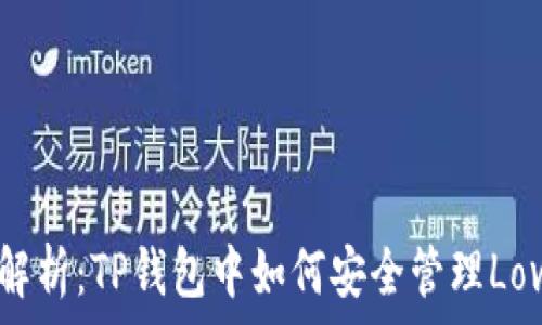 深度解析:TP钱包中如何安全管理Love币?