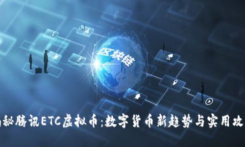 揭秘腾讯ETC虚拟币:数字货币新趋势与实用攻略