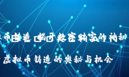 虚拟币铸造:揭开数字财富的神秘面纱
探索虚拟币铸造的奥秘与机会