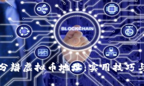 如何轻松分辨虚拟币地址:实用技巧与常见问题