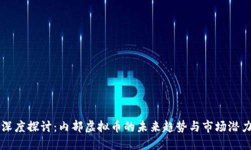 深度探讨:内部虚拟币的未来趋势与市场潜力