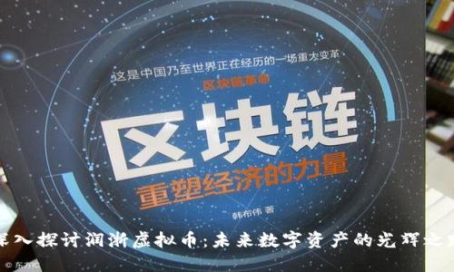 深入探讨润浙虚拟币:未来数字资产的光辉之路
