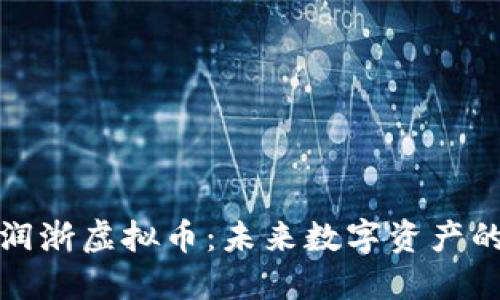 深入探讨润浙虚拟币:未来数字资产的光辉之路