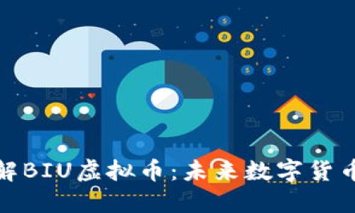 深入了解BIU虚拟币:未来数字货币的精髓
