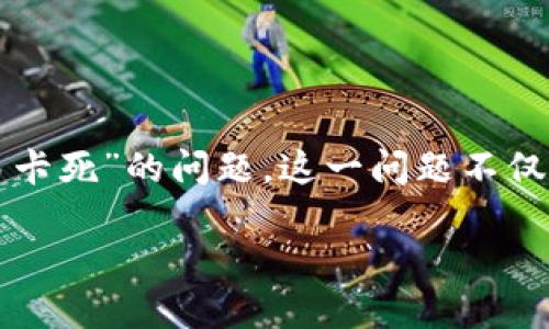 TP钱包交易卡死的原因及解决方案
TP钱包是一个非常流行的数字货币钱包,许多用户选择它来方便地管理和交易加密资产。然而,近年来,有不少用户反映在使用TP钱包时遇到了“交易卡死”的问题。这一问题不仅影响了用户的交易体验,还有可能导致资金的损失。在本文中,我们将深入分析TP钱包交易卡死的原因及其解决方案,帮助用户更好地使用这一工具。
如何解决TP钱包交易卡死的问题?