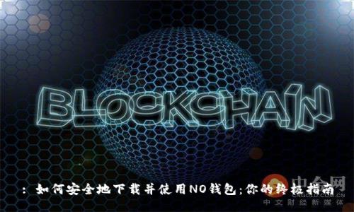 : 如何安全地下载并使用NO钱包:你的终极指南