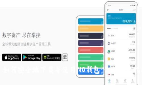 : 如何安全地下载并使用NO钱包:你的终极指南