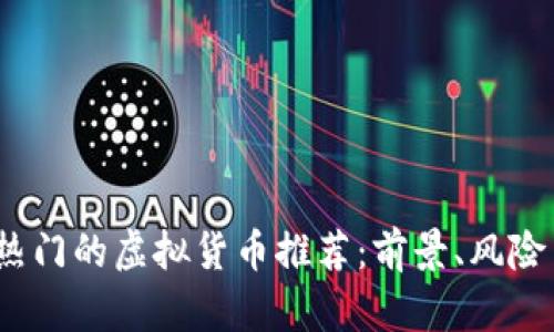 2023年最热门的虚拟货币推荐:前景、风险与投资策略