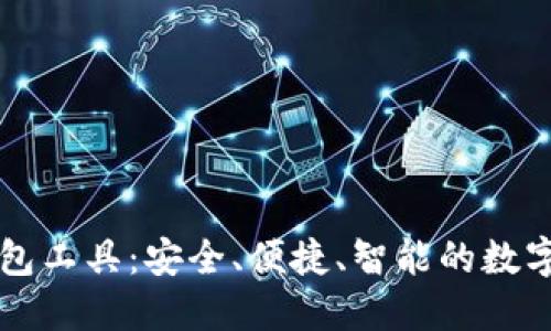 全面解读TP钱包工具:安全、便捷、智能的数字资产管理方式