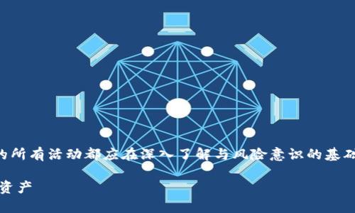 注意:为了保护您的利益,涉及加密货币和数字资产的所有活动都应在深入了解与风险意识的基础上进行。以下内容只作为知识分享,并不是投资建议。
深入了解TP钱包与ASS币:如何安全存储与交易数字资产