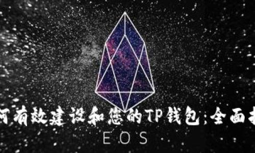 如何有效建设和您的TP钱包:全面指南
