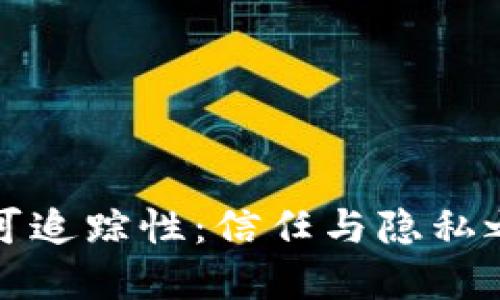 虚拟币的可追踪性:信任与隐私之间的平衡