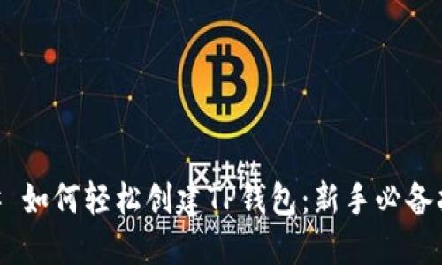 ## 如何轻松创建TP钱包:新手必备指南