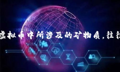 思考一个且的
在今天的数字货币时代,越来越多的人对虚拟币以及其背后的技术产生了浓厚的兴趣。而这方面的基础知识,特别是虚拟币中所涉及的矿物质,往往吸引了众多初学者和投资者的注意。如何能更好地呈现这一主题呢?考虑到搜索引擎()的需求,以下是一个潜在优质
深入探索:虚拟币中的关键矿物质与投资潜力