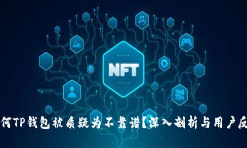 为何TP钱包被质疑为不靠谱?深入剖析与用户反馈
